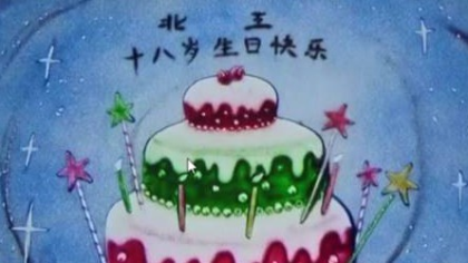 北王生日狂收祝福,感谢强大网络