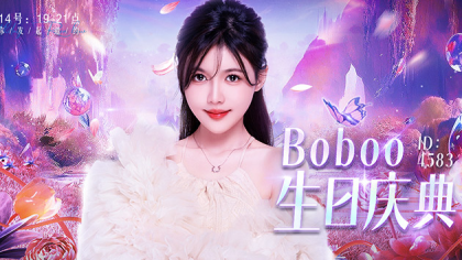Boboo生日庆典，线下嗨玩邀你来