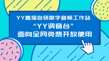 YY自研数字音频工作站全网开放
