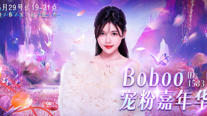 Boboo生日庆典，线下嗨玩邀你来