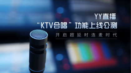 YY直播“KTV合唱”功能上线公测