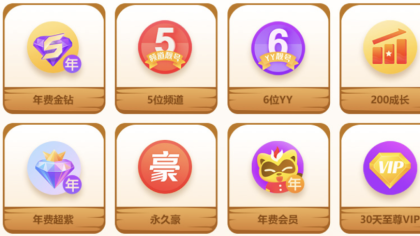5位频道、6位YY、年费金钻速来！