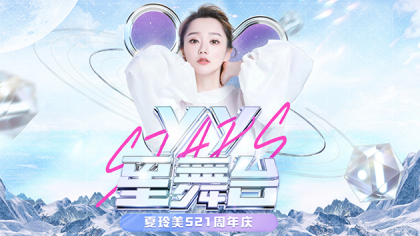 夏玲美周年庆,星耀之夜嗨唱连连