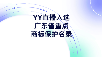 YY入选广东省重点商标保护名录