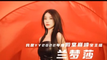 兰梦莎年度盛典个人大片出炉！