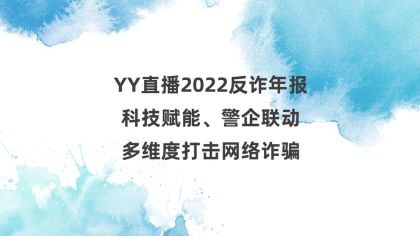 YY直播2022反诈年报