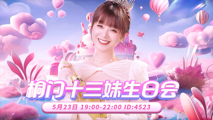 十三妹生日会，众咖齐聚邀你来！