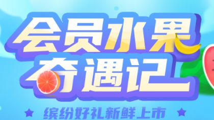 缤纷好礼新鲜上市，水果奇遇记！