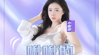 YY平台三端资源首推小啾啾新舞台