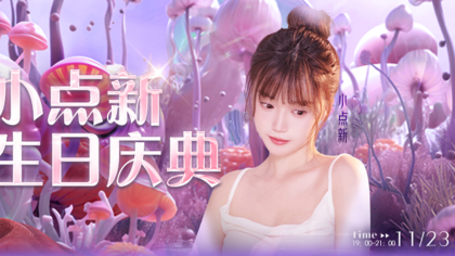 YY女神小点新生日庆典，邀你来！