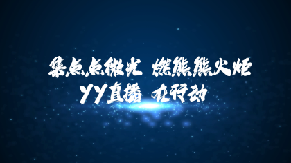 YY“非遗筑梦计划”正式启动