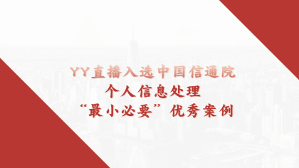YY直播入选中国信通院优秀案例