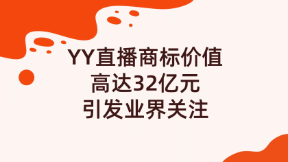 YY直播商标价值高达32亿元