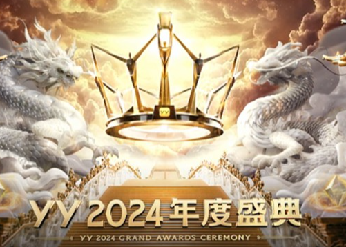 YY2024年度盛典全程经典大回顾！