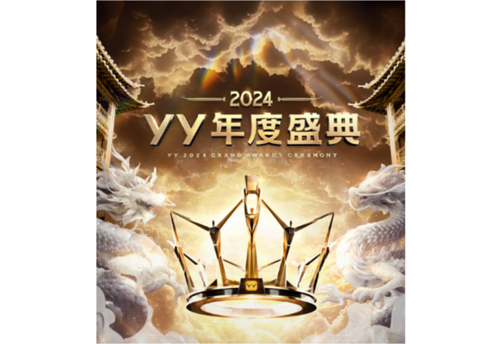 YY2024年度公会赛看点抢先看！