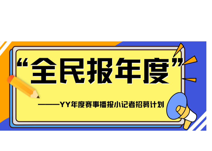 “全民报年度”——YY年度赛事播报小记者