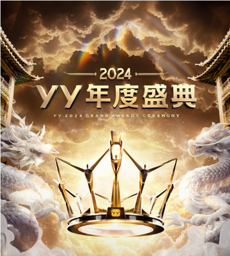 YY2024年度公会赛看点抢先看！