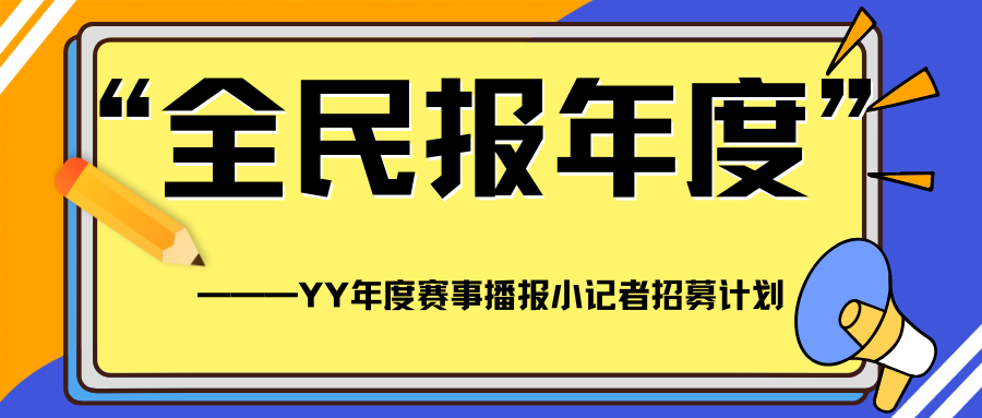 “全民报年度”——YY年度赛事播报小记者