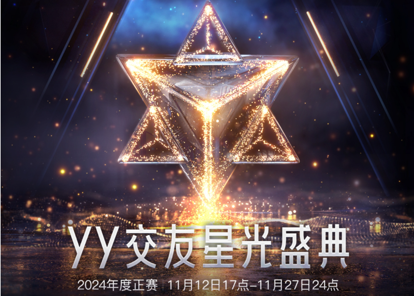 【奖励篇】2024YY交友年度大奖等你拿