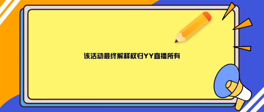 “全民报年度”——YY年度赛事播报小记者