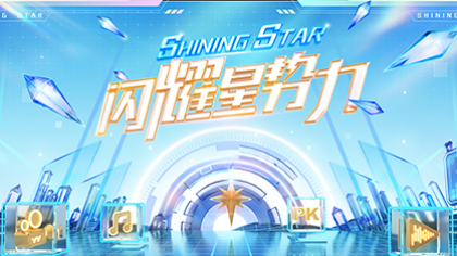 闪耀星势力攻略抢先看