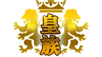 皇族十周年庆！皇族元老齐聚4303