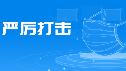 严打疫情期间利用YY平台诈骗