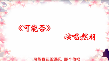 然羽演唱《可能否》耳朵怀孕