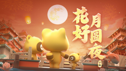 中秋花好月圆夜活动攻略来袭！