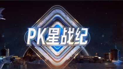 PK星战纪来袭！