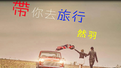 然羽温柔翻唱《带你去旅行》