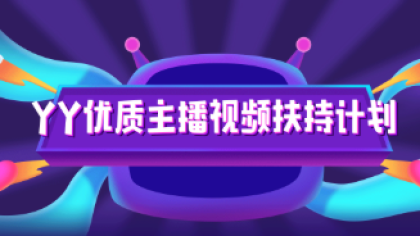 优质视频扶持计划，活动规则来了