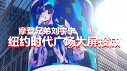刘宇宁空降美国纽约时代广场！