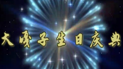 大嘎子生日庆！佛门师徒齐流泪