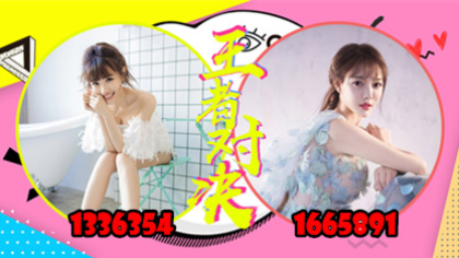 田子晴芮甜甜200万票王者对决！