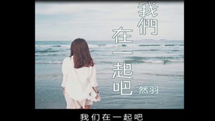 然羽温柔说唱《我们在一起吧》