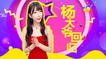 杨大爷回归：坚持努力正能量直播