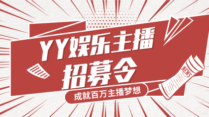 YY娱乐主播招募公告