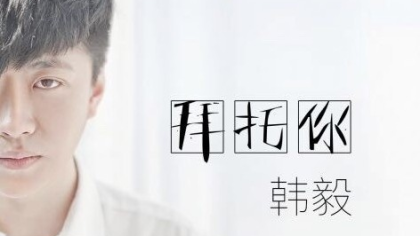 韩毅新歌《拜托你》面世
