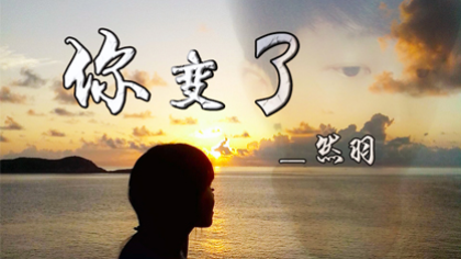 然羽发布最新原创歌曲《你变了》