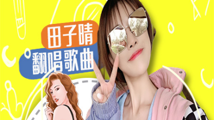 田子晴翻唱歌曲《故作》