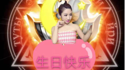 茉含生日庆圆满成功！感恩遇见