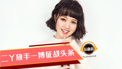 放手一搏！二丫锁定周六头条！