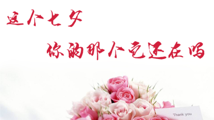 这个七夕，你的那个他(她)还在吗