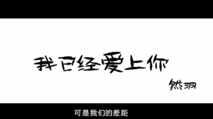 然羽演唱《我已经爱上你》好听炸