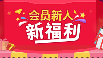 超低价抢会员套餐！