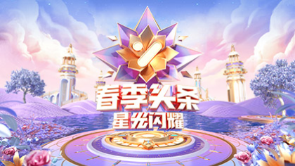 春季头条活动攻略