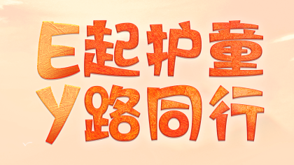 “E起护童 Y路同行”义捐义卖