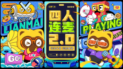 四人连麦2.0玩法全新升级！