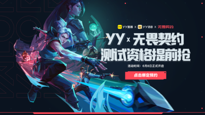 《无畏契约》明星表演赛邀你集结